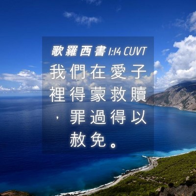 Picture 04 - 歌 羅 西 書 1:14 CUVT - 我 們 在 愛 子 裡 得 蒙 救 贖 ， 罪 - Bible Verse Picture
