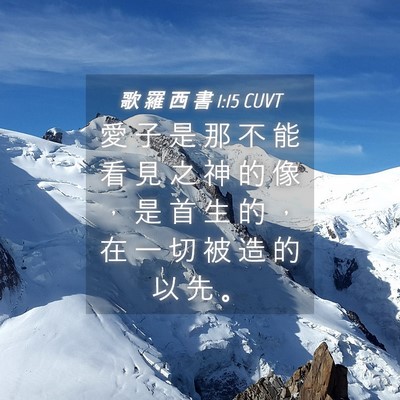 Picture 04 - 歌 羅 西 書 1:15 CUVT - 愛 子 是 那 不 能 看 見 之 神 的 像 - Bible Verse Picture