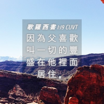 Picture 04 - 歌 羅 西 書 1:19 CUVT - 因 為 父 喜 歡 叫 一 切 的 豐 盛 在 - Bible Verse Picture