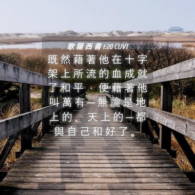 Picture 04 - 歌 羅 西 書 1:20 CUVT - 既 然 藉 著 他 在 十 字 架 上 所 流 - Bible Verse Picture