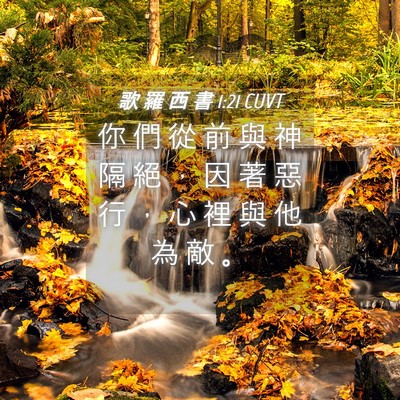 Picture 04 - 歌 羅 西 書 1:21 CUVT - 你 們 從 前 與 神 隔 絕 ， 因 著 惡 - Bible Verse Picture