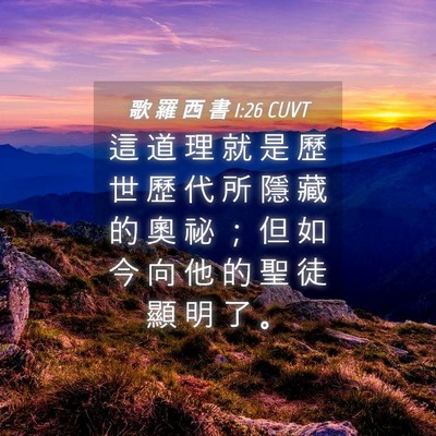Picture 04 - 歌 羅 西 書 1:26 CUVT - 這 道 理 就 是 歷 世 歷 代 所 隱 藏 - Bible Verse Picture