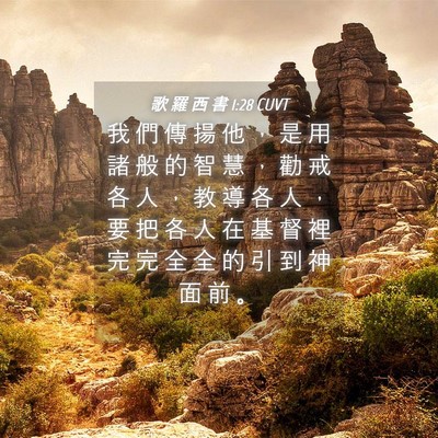 Picture 04 - 歌 羅 西 書 1:28 CUVT - 我 們 傳 揚 他 ， 是 用 諸 般 的 智 - Bible Verse Picture