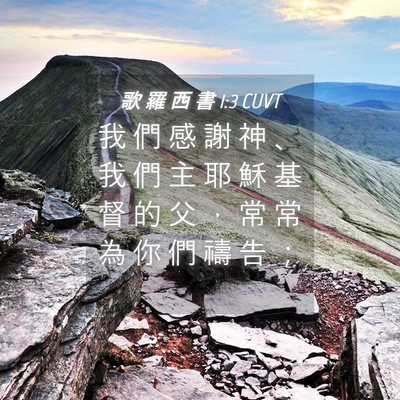 Picture 04 - 歌 羅 西 書 1:3 CUVT - 我 們 感 謝 神 、 我 們 主 耶 穌 基 - Bible Verse Picture
