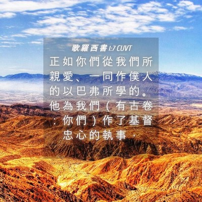 Picture 04 - 歌 羅 西 書 1:7 CUVT - 正 如 你 們 從 我 們 所 親 愛 、 一 - Bible Verse Picture