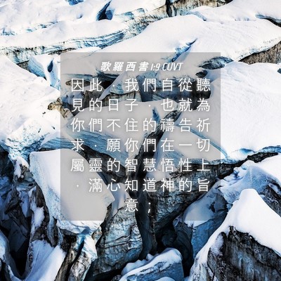 Picture 04 - 歌 羅 西 書 1:9 CUVT - 因 此 ， 我 們 自 從 聽 見 的 日 子 - Bible Verse Picture