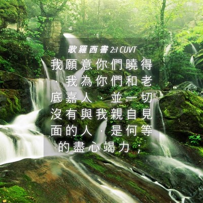 Picture 04 - 歌 羅 西 書 2:1 CUVT - 我 願 意 你 們 曉 得 ， 我 為 你 們 - Bible Verse Picture