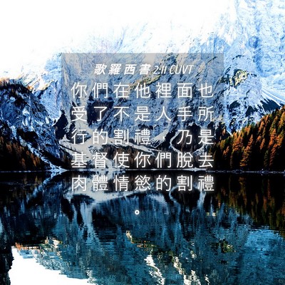 Picture 04 - 歌 羅 西 書 2:11 CUVT - 你 們 在 他 裡 面 也 受 了 不 是 人 - Bible Verse Picture