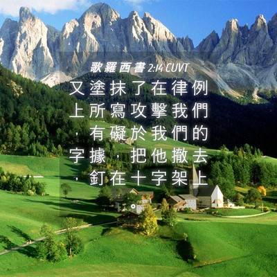 Picture 04 - 歌 羅 西 書 2:14 CUVT - 又 塗 抹 了 在 律 例 上 所 寫 攻 擊 - Bible Verse Picture