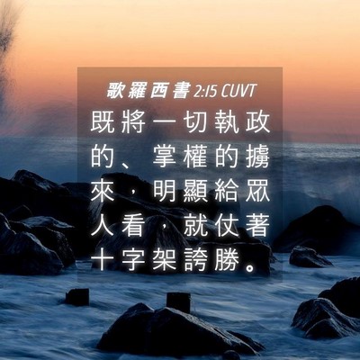 Picture 04 - 歌 羅 西 書 2:15 CUVT - 既 將 一 切 執 政 的 、 掌 權 的 擄 - Bible Verse Picture