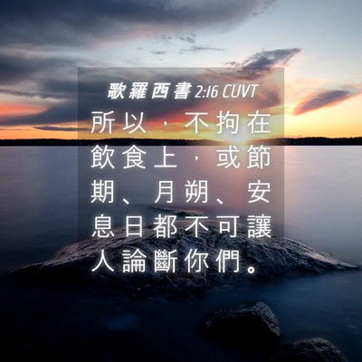 Picture 04 - 歌 羅 西 書 2:16 CUVT - 所 以 ， 不 拘 在 飲 食 上 ， 或 節 - Bible Verse Picture