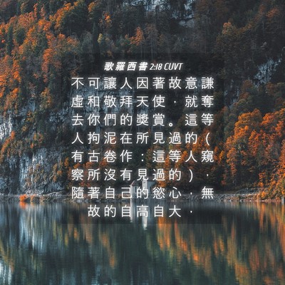Picture 04 - 歌 羅 西 書 2:18 CUVT - 不 可 讓 人 因 著 故 意 謙 虛 和 敬 - Bible Verse Picture