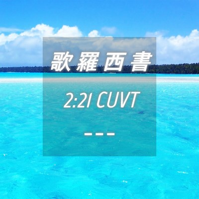 Picture 04 - 歌 羅 西 書 2:21 CUVT -  - Bible Verse Picture