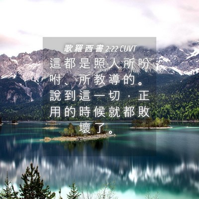 Picture 04 - 歌 羅 西 書 2:22 CUVT - 這 都 是 照 人 所 吩 咐 、 所 教 導 - Bible Verse Picture