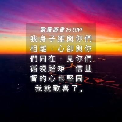 Picture 04 - 歌 羅 西 書 2:5 CUVT - 我 身 子 雖 與 你 們 相 離 ， 心 卻 - Bible Verse Picture