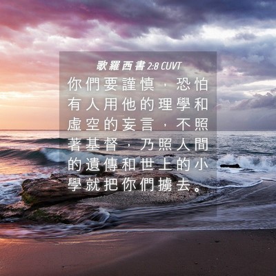 Picture 04 - 歌 羅 西 書 2:8 CUVT - 你 們 要 謹 慎 ， 恐 怕 有 人 用 他 - Bible Verse Picture
