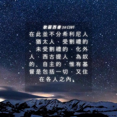 Picture 04 - 歌 羅 西 書 3:11 CUVT - 在 此 並 不 分 希 利 尼 人 、 猶 太 - Bible Verse Picture