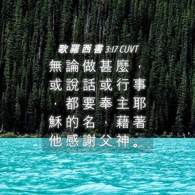 Picture 04 - 歌 羅 西 書 3:17 CUVT - 無 論 做 甚 麼 ， 或 說 話 或 行 事 - Bible Verse Picture