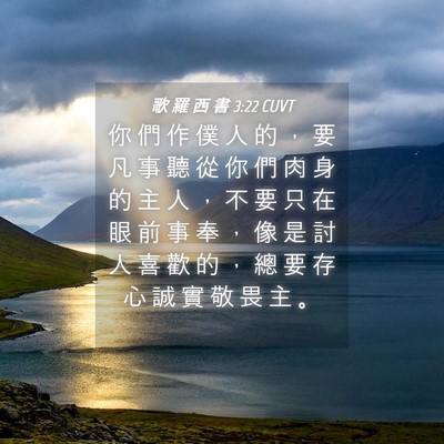Picture 04 - 歌 羅 西 書 3:22 CUVT - 你 們 作 僕 人 的 ， 要 凡 事 聽 從 - Bible Verse Picture