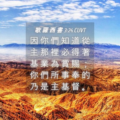 Picture 04 - 歌 羅 西 書 3:24 CUVT - 因 你 們 知 道 從 主 那 裡 必 得 著 - Bible Verse Picture