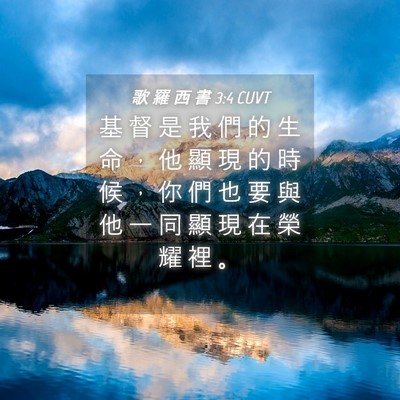 Picture 04 - 歌 羅 西 書 3:4 CUVT - 基 督 是 我 們 的 生 命 ， 他 顯 現 - Bible Verse Picture
