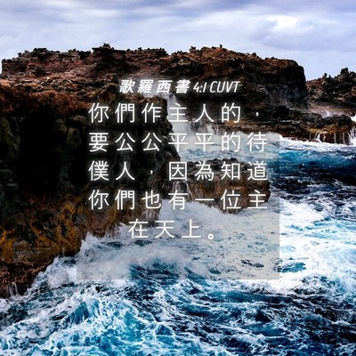 Picture 04 - 歌 羅 西 書 4:1 CUVT - 你 們 作 主 人 的 ， 要 公 公 平 平 - Bible Verse Picture