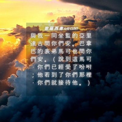 Picture 04 - 歌 羅 西 書 4:10 CUVT - 與 我 一 同 坐 監 的 亞 里 達 古 問 - Bible Verse Picture