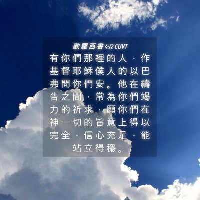 Picture 04 - 歌 羅 西 書 4:12 CUVT - 有 你 們 那 裡 的 人 ， 作 基 督 耶 - Bible Verse Picture