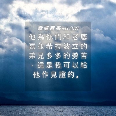 Picture 04 - 歌 羅 西 書 4:13 CUVT - 他 為 你 們 和 老 底 嘉 並 希 拉 波 - Bible Verse Picture