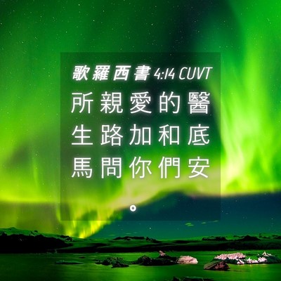 Picture 04 - 歌 羅 西 書 4:14 CUVT - 所 親 愛 的 醫 生 路 加 和 底 馬 問 - Bible Verse Picture
