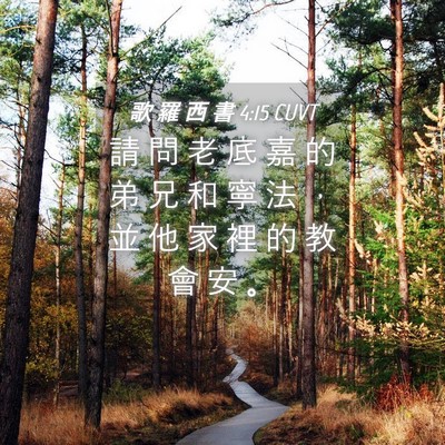Picture 04 - 歌 羅 西 書 4:15 CUVT - 請 問 老 底 嘉 的 弟 兄 和 寧 法 ， - Bible Verse Picture