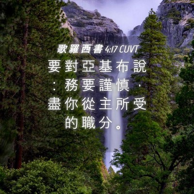 Picture 04 - 歌 羅 西 書 4:17 CUVT - 要 對 亞 基 布 說 ： 務 要 謹 慎 ， - Bible Verse Picture