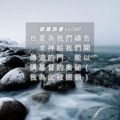 Picture 04 - 歌 羅 西 書 4:3 CUVT - 也 要 為 我 們 禱 告 ， 求 神 給 我 - Bible Verse Picture