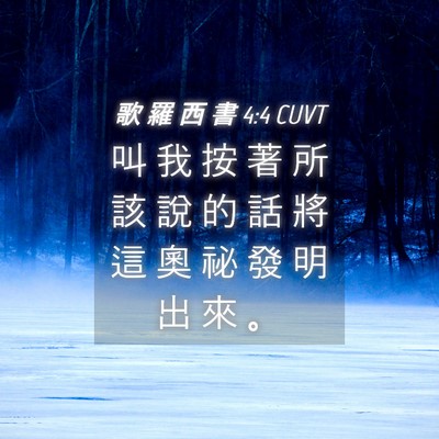 Picture 04 - 歌 羅 西 書 4:4 CUVT - 叫 我 按 著 所 該 說 的 話 將 這 奧 - Bible Verse Picture