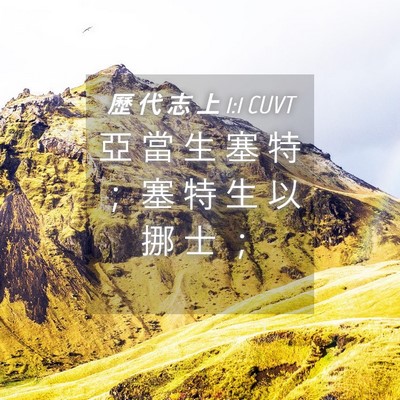 Picture 04 - 歷 代 志 上 1:1 CUVT - 亞 當 生 塞 特 ； 塞 特 生 以 挪 士 - Bible Verse Picture
