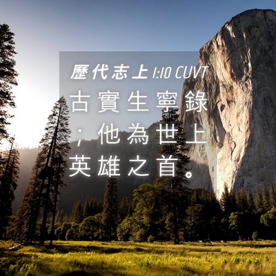 Picture 04 - 歷 代 志 上 1:10 CUVT - 古 實 生 寧 錄 ； 他 為 世 上 英 雄 - Bible Verse Picture
