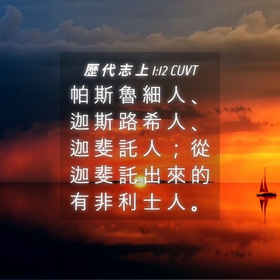 Picture 04 - 歷 代 志 上 1:12 CUVT - 帕 斯 魯 細 人 、 迦 斯 路 希 人 、 - Bible Verse Picture