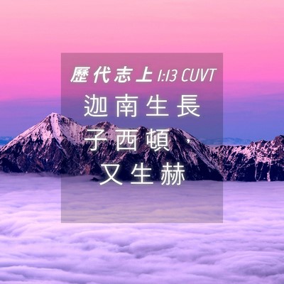 Picture 04 - 歷 代 志 上 1:13 CUVT - 迦 南 生 長 子 西 頓 ， 又 生 - Bible Verse Picture