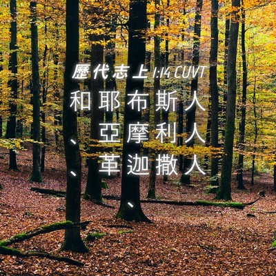 Picture 04 - 歷 代 志 上 1:14 CUVT - 和 耶 布 斯 人 、 亞 摩 利 人 、 革 - Bible Verse Picture