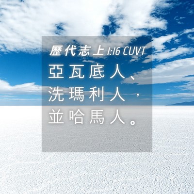 Picture 04 - 歷 代 志 上 1:16 CUVT - 亞 瓦 底 人 、 洗 瑪 利 人 ， 並 哈 - Bible Verse Picture