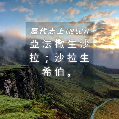 Picture 04 - 歷 代 志 上 1:18 CUVT - 亞 法 撒 生 沙 拉 ； 沙 拉 生 希 伯 - Bible Verse Picture
