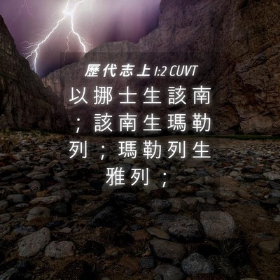 Picture 04 - 歷 代 志 上 1:2 CUVT - 以 挪 士 生 該 南 ； 該 南 生 瑪 勒 - Bible Verse Picture
