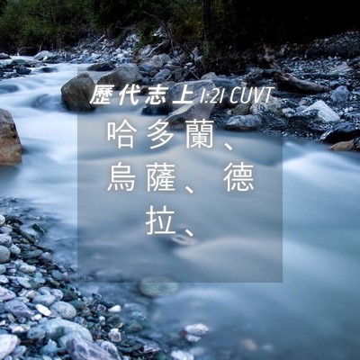 Picture 04 - 歷 代 志 上 1:21 CUVT - 哈 多 蘭 、 烏 薩 、 德 拉 - Bible Verse Picture
