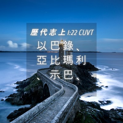Picture 04 - 歷 代 志 上 1:22 CUVT - 以 巴 錄 、 亞 比 瑪 利 、 示 巴 - Bible Verse Picture