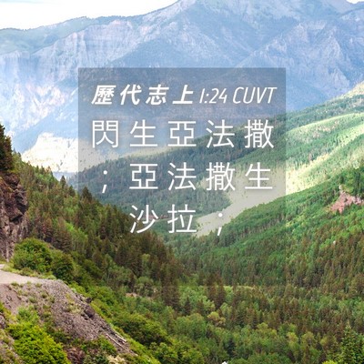 Picture 04 - 歷 代 志 上 1:24 CUVT - 閃 生 亞 法 撒 ； 亞 法 撒 生 沙 拉 - Bible Verse Picture