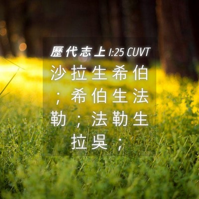 Picture 04 - 歷 代 志 上 1:25 CUVT - 沙 拉 生 希 伯 ； 希 伯 生 法 勒 ； - Bible Verse Picture