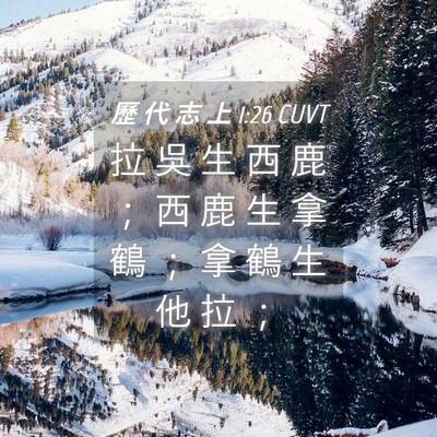 Picture 04 - 歷 代 志 上 1:26 CUVT - 拉 吳 生 西 鹿 ； 西 鹿 生 拿 鶴 ； - Bible Verse Picture