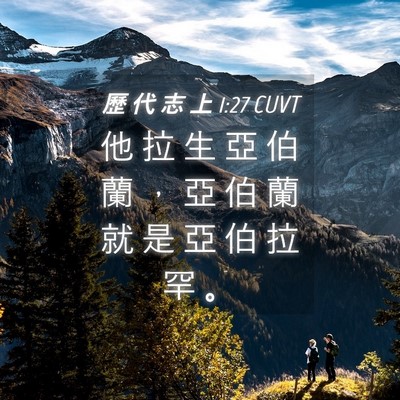 Picture 04 - 歷 代 志 上 1:27 CUVT - 他 拉 生 亞 伯 蘭 ， 亞 伯 蘭 就 是 - Bible Verse Picture
