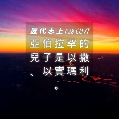 Picture 04 - 歷 代 志 上 1:28 CUVT - 亞 伯 拉 罕 的 兒 子 是 以 撒 、 以 - Bible Verse Picture