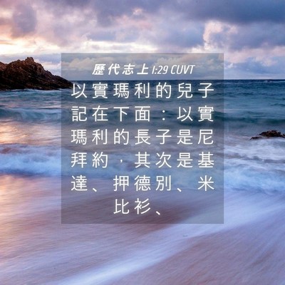 Picture 04 - 歷 代 志 上 1:29 CUVT - 以 實 瑪 利 的 兒 子 記 在 下 面 ： - Bible Verse Picture